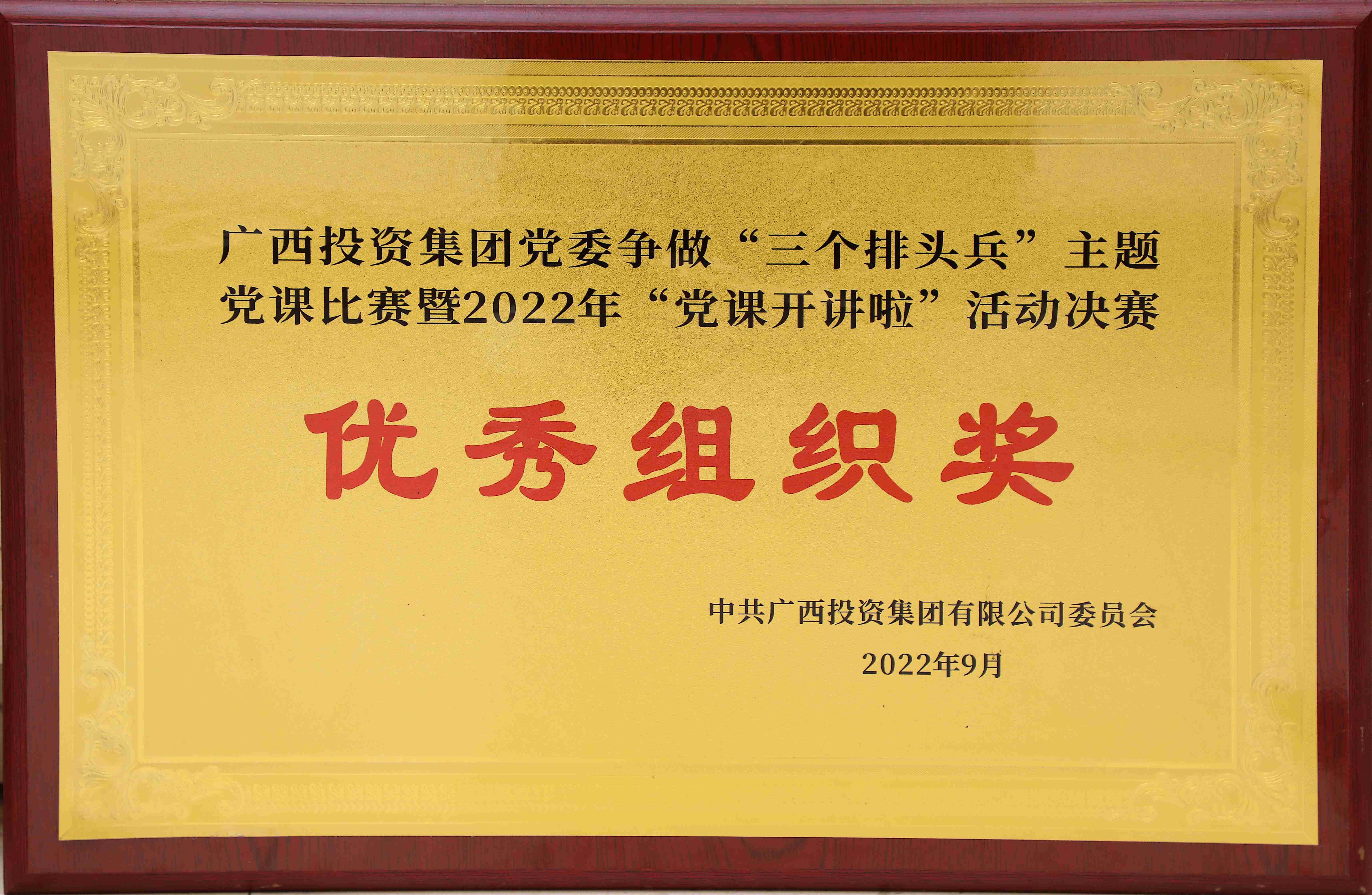 廣西投資集團(tuán)黨委爭(zhēng)做&ldquo;三個(gè)排頭兵&rdquo;主體黨課比賽暨&ldquo;黨課開講啦&rdquo;活動(dòng)決賽優(yōu)秀組織獎(jiǎng)